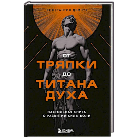 Общественные и гуманитарные науки, книга От тряпки до титана духа. Настольная книга о развитии силы воли