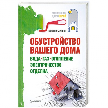 Книги, книга Обустройство вашего дома. Вода, газ, отопление, электричество, отделка