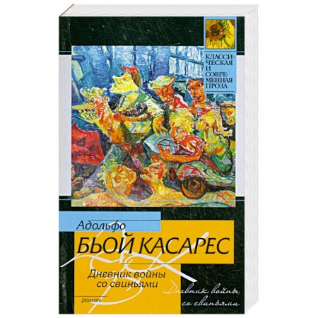 Книги, книга Дневник войны со свиньями