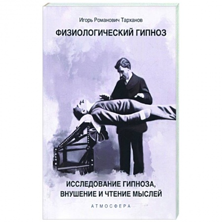 Общественные и гуманитарные науки, книга Физиологический гипноз. Исследование гипноза, внушения и чтения мыслей.
