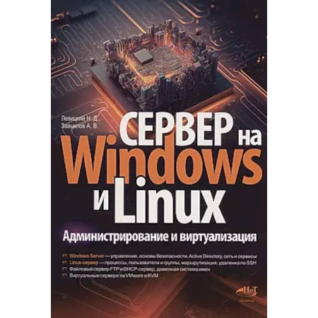 Операционные системы (Windows, Linux...), книга Сервер на Windows и Linux. Администрирование и виртуализация