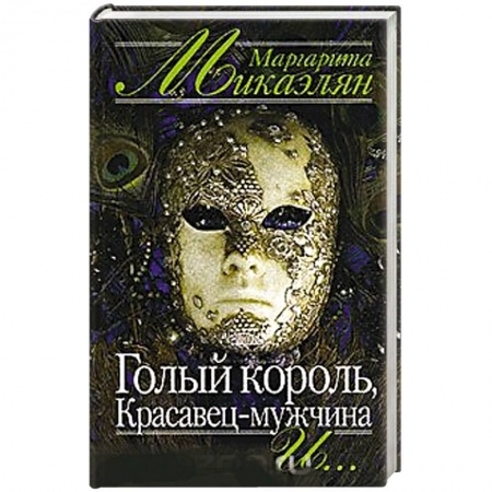 Мемуары, биографии, книга Голый король, Красавец-мужчина и…