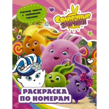 книга Солнечные Зайчики. Раскраска по номерам с доставкой по Франции Досуг, творчество и кулинария, книга Солнечные Зайчики. Раскраска по номерам