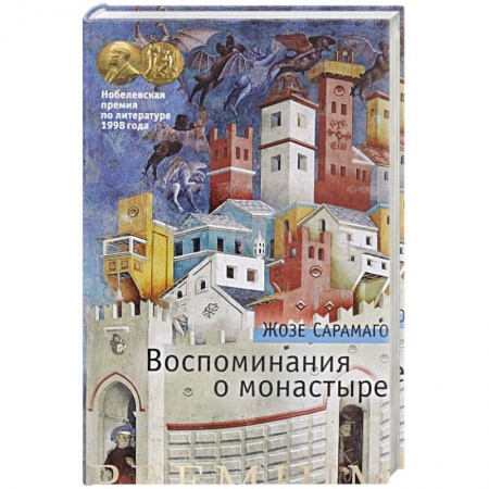 Классика, современная литература, книга Воспоминания о монастыре