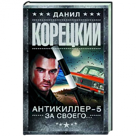 Детективы, триллеры, книга Антикиллер-5. За своего...