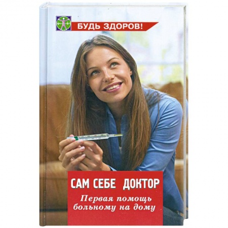 Книги, книга Сам себе доктор. Первая помощь больному на дому