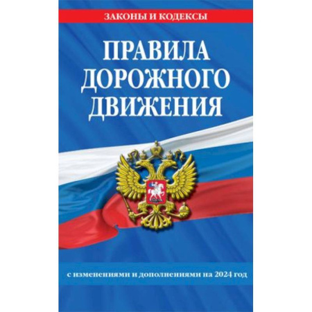 Книги, книга Правила дорожного движения по состоянию на 2024 г.