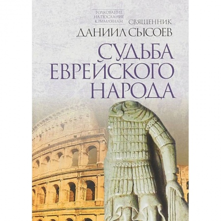Христианство, книга Судьба еврейского народа. Толкование на Послание апостола Павла к Римлянам. В 4-х частях. Часть 3