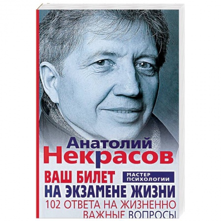 Общественные и гуманитарные науки, книга Ваш билет на экзамене жизни. 102 ответа на жизненно важные вопросы