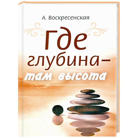 Эзотерические учения, книга Где глубина - там высота