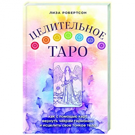 книга Целительное Таро. Как с помощью карт вернуть чакрам гармонию и исцелить свое тонкое тело с доставкой по Франции Гадания, толкования снов, книга Целительное Таро. Как с помощью карт вернуть чакрам гармонию и исцелить свое тонкое тело