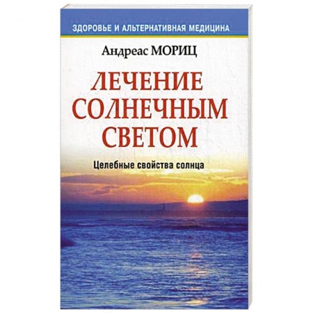 Книги, книга Лечение солнечным светом