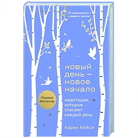 Йога и другие духовные практики, течения, книга Новый день - новое начало. Медитации, которые спасают каждый день
