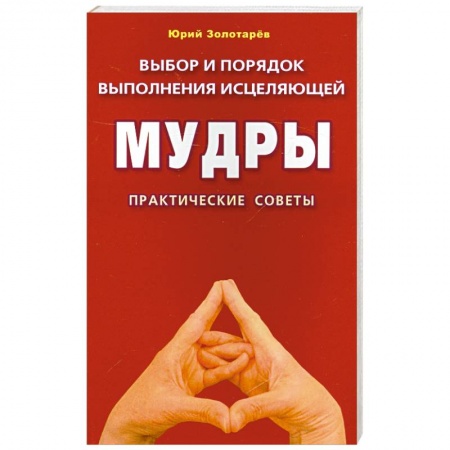 Книги, книга Выбор и порядок выполнения исцеляющей мудры. Практические советы