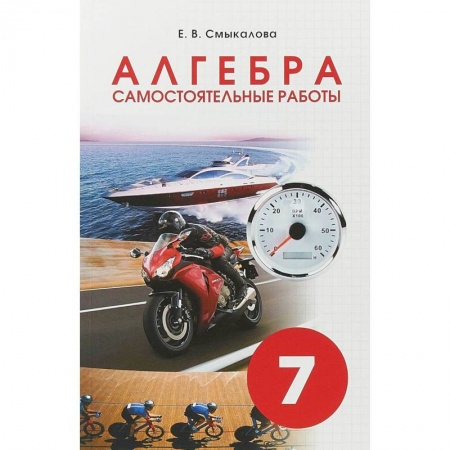 Школьникам и абитуриентам, книга Алгебра. 7 класс. Самостоятельные работы для учащихся