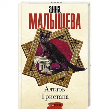 Детективы, триллеры, книга Алтарь Тристана