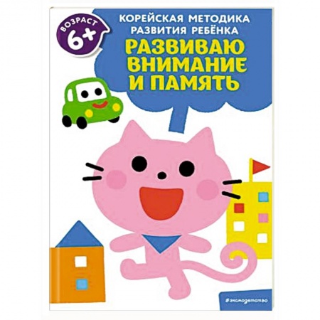 Книги для дошкольников (4-6 лет), книга Развиваю внимание и память: для детей от 6 лет