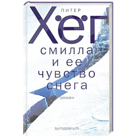 Классика, современная литература, книга Смилла и ее чувство снега