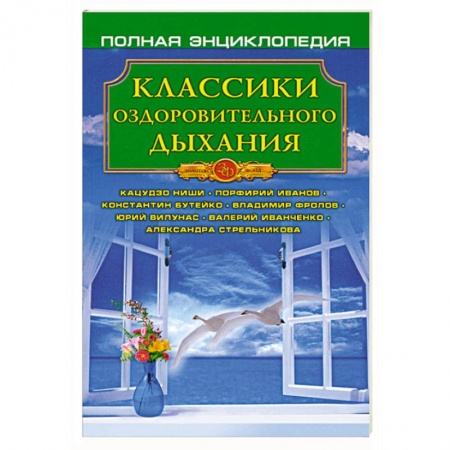 Книги, книга Классики оздоровительного дыхания
