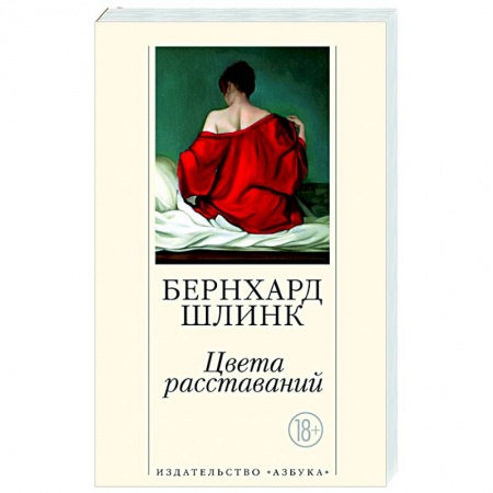 Классика, современная литература, книга Цвета расставаний