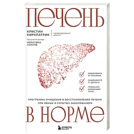 Медицинские энциклопедии и справочники, книга Печень в норме. Программа очищения и восстановления печени при явных и скрытых заболеваниях