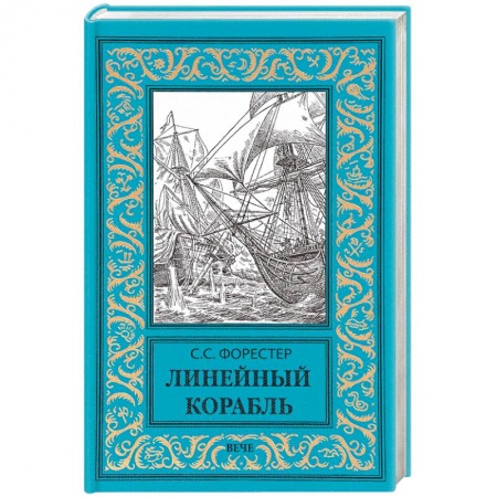 Приключения, книга Линейный корабль