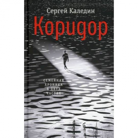 Классика, современная литература, книга Коридор