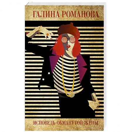 Детективы, триллеры, книга Исповедь обманутой жены