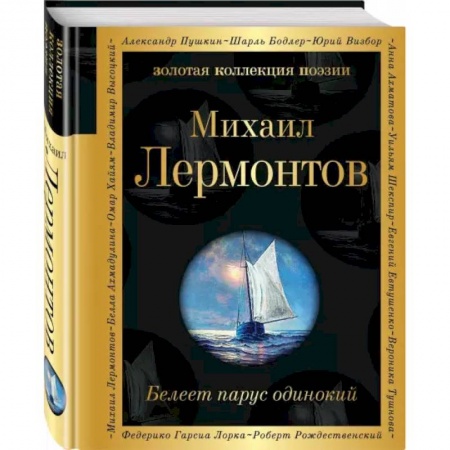 Классика, современная литература, книга Белеет парус одинокий