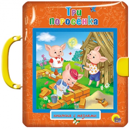 Книги, книга Три поросенка