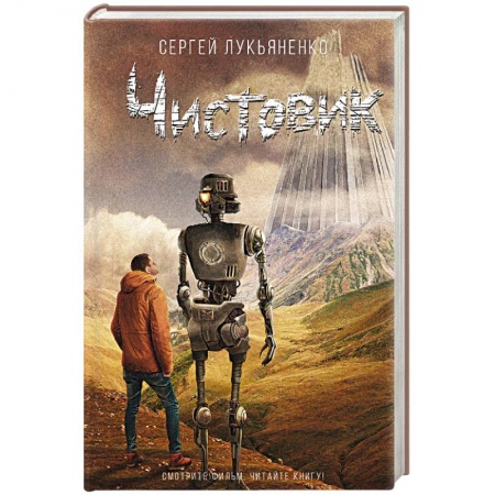 Фантастика, фэнтези, книга Чистовик