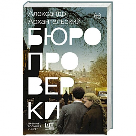 Классика, современная литература, книга Бюро проверки