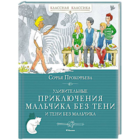 Проза для детей, книга Удивительные приключения мальчика без тени и тени без мальчика