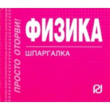 Естественные науки, книга Физика. Шпаргалка