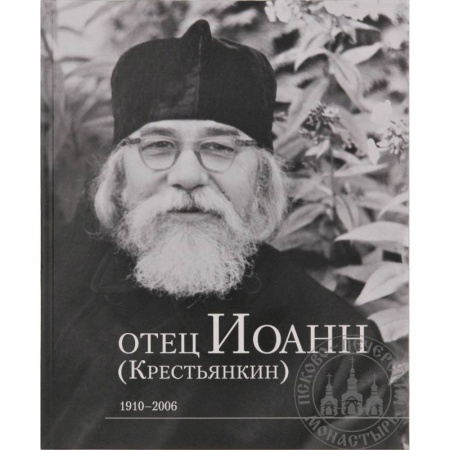 Религиоведение. История религий, книга Отец Иоанн (Крестьянкин). 1910-2006: альбом