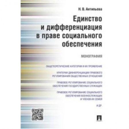 Общественные и гуманитарные науки, книга Единство и дифференциация в праве социального обеспечения. Монография