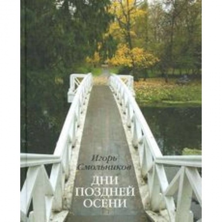 Книги, книга Дни поздней осени. К 180-летию Болдинской осени