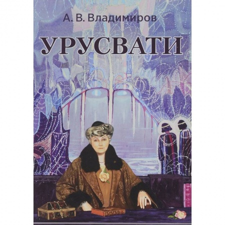 Йога и другие духовные практики, течения, книга Урусвати
