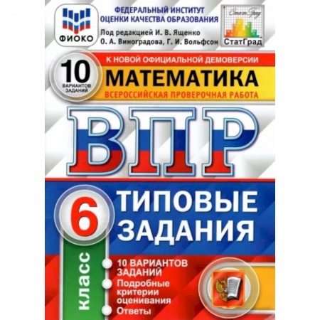 Школьникам и абитуриентам, книга Математика. 6 класс. 10 вариантов. Типовые задания