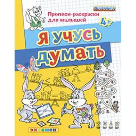 Книги, книга ДОУ Прописи-раскраски. Я учусь думать. 4+