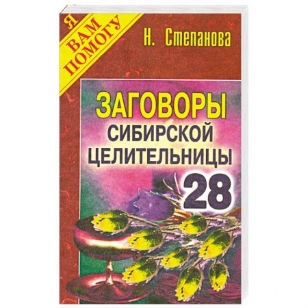 Книги, книга Заговоры сибирской целительницы - 28