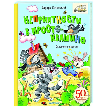 Герои мультфильмов и фильмов, книга Неприятности в Простоквашино. Сказочные повести