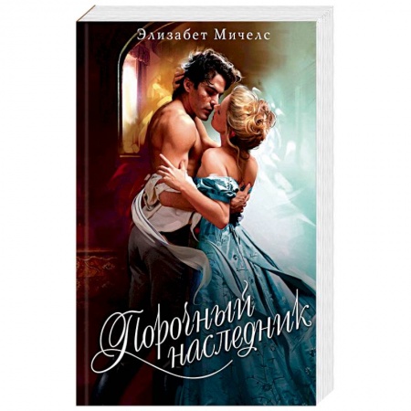 Любовный роман, книга Порочный наследник