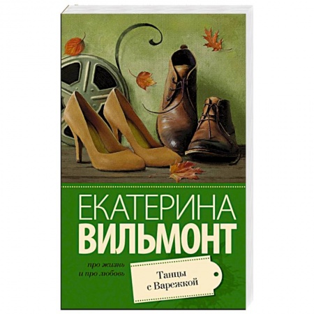 Книги, книга Танцы с Варежкой
