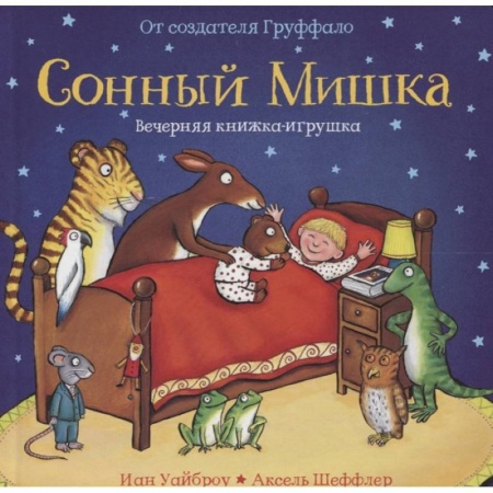 Сказки, книга Сонный Мишка