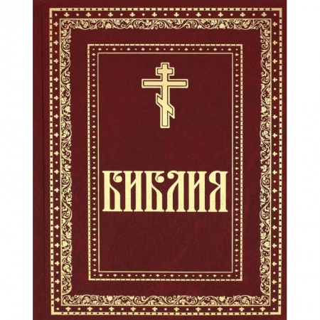 Книги, книга Библия. Книги Священного Писания Ветхого и Нового Завета