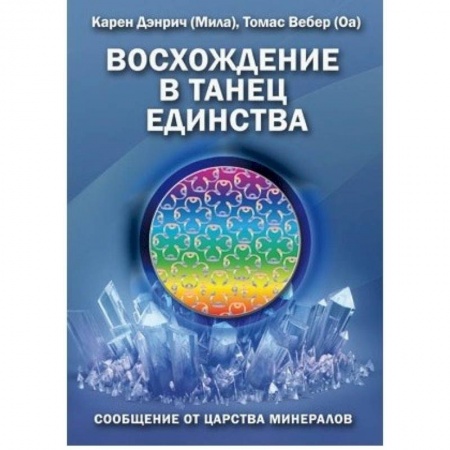 Книги, книга Восхождение в танец Единства