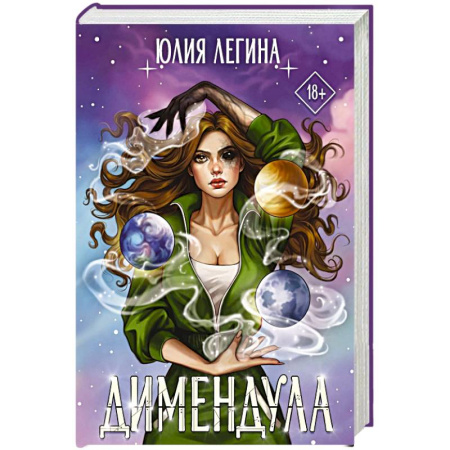 Фантастика, фэнтези, книга Димендула