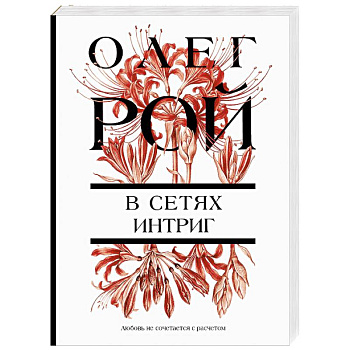 В сетях интриг