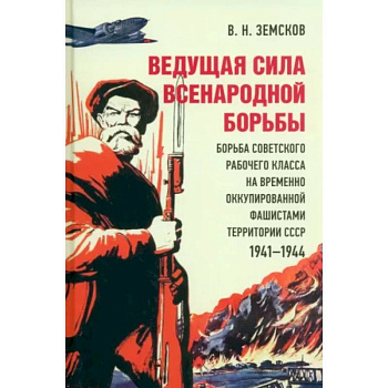 Ведущая сила всенародной борьбы. Борьба советского рабочего класса на оккупированной территории СССР Ведущая сила всенародной борьбы. Борьба советского рабочего класса на оккупированной территории СССР
